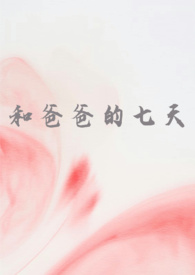 和爸爸的七天(父女 高H)